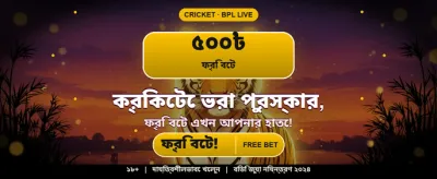 বড় বোনাস আর দারুণ সব পুরস্কার